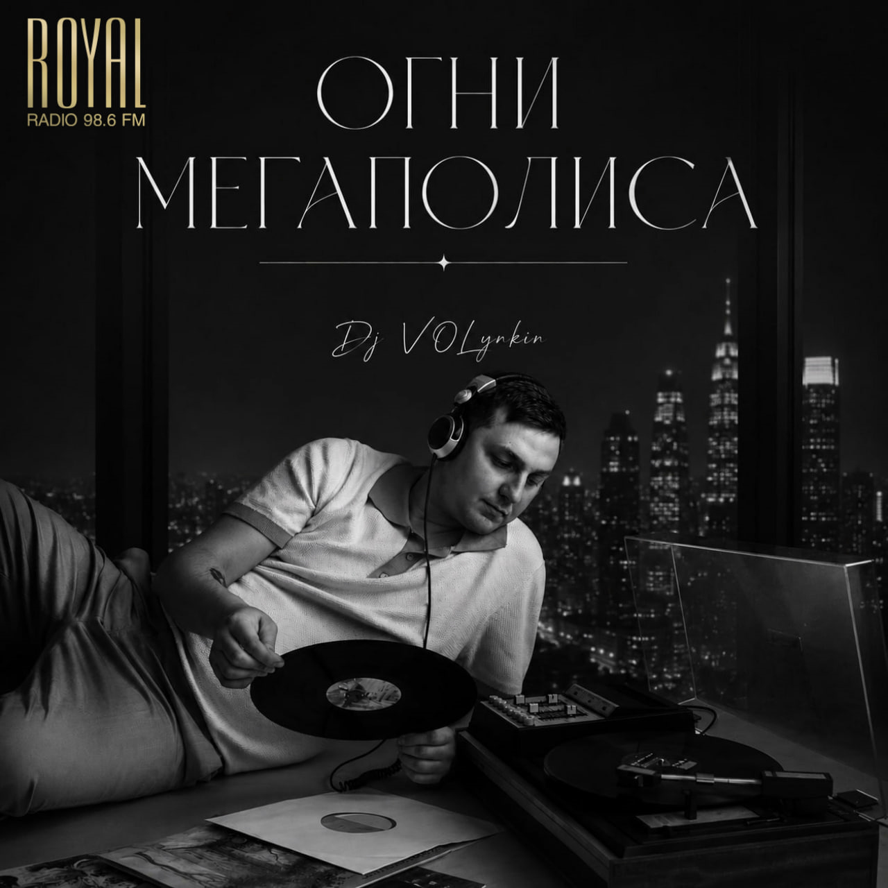 ОГНИ МЕГАПОЛИСА