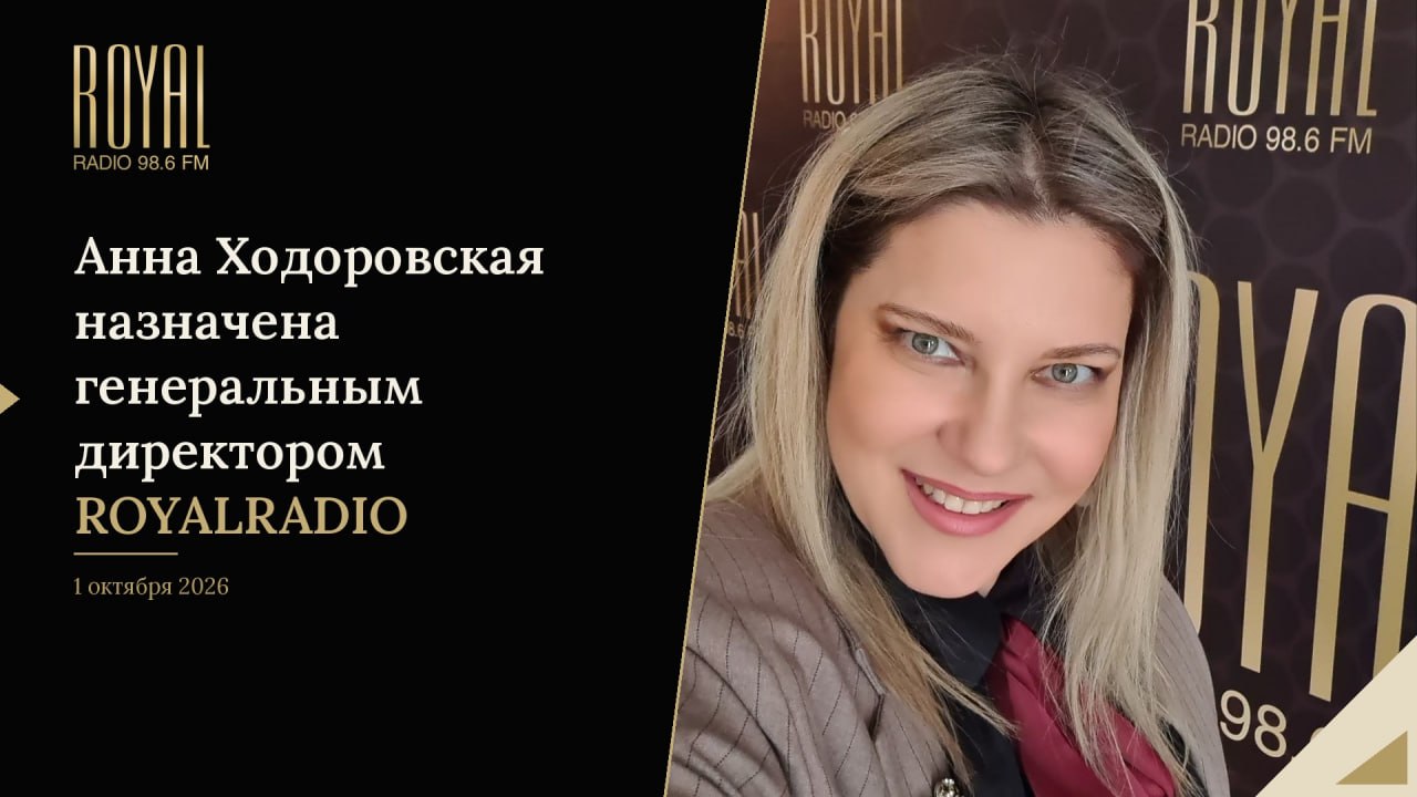 ОКТЯБРЬ 2026. Анна Ходоровская назначена генеральным директором ROYALRADIO