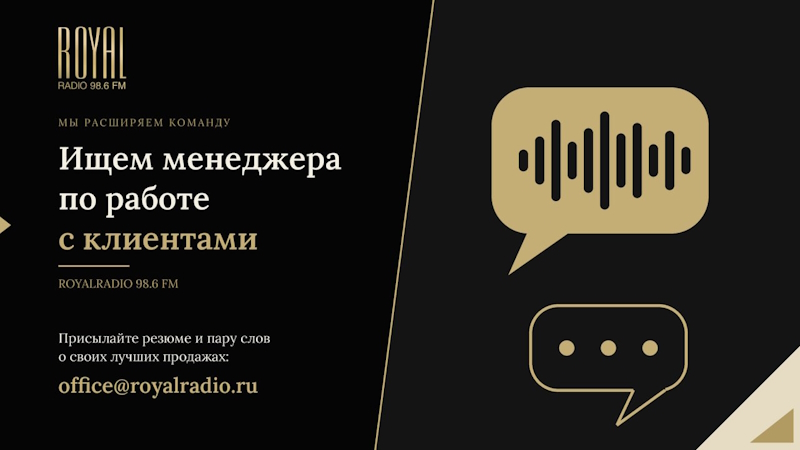 ОКТЯБРЬ 2026. ROYALRADIO расширяет команду: мы ищем менеджера по работе с клиентами